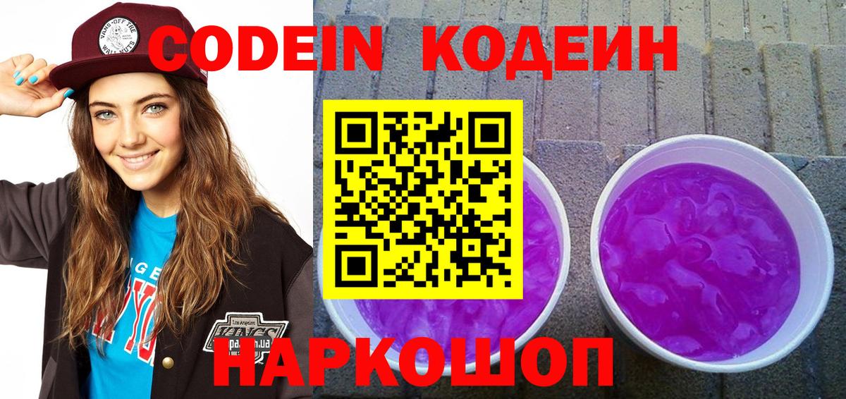 Codein Purple Drank  Вход с VPN  Кодеин Purple Drank  Элиста 
